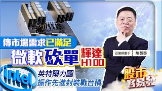 【股市容易發】傳市場需求已滿足 微軟砍單輝達H100 英特爾力圖振作先進封裝戰台積2023.09.20  百億操盤手 陳榮華