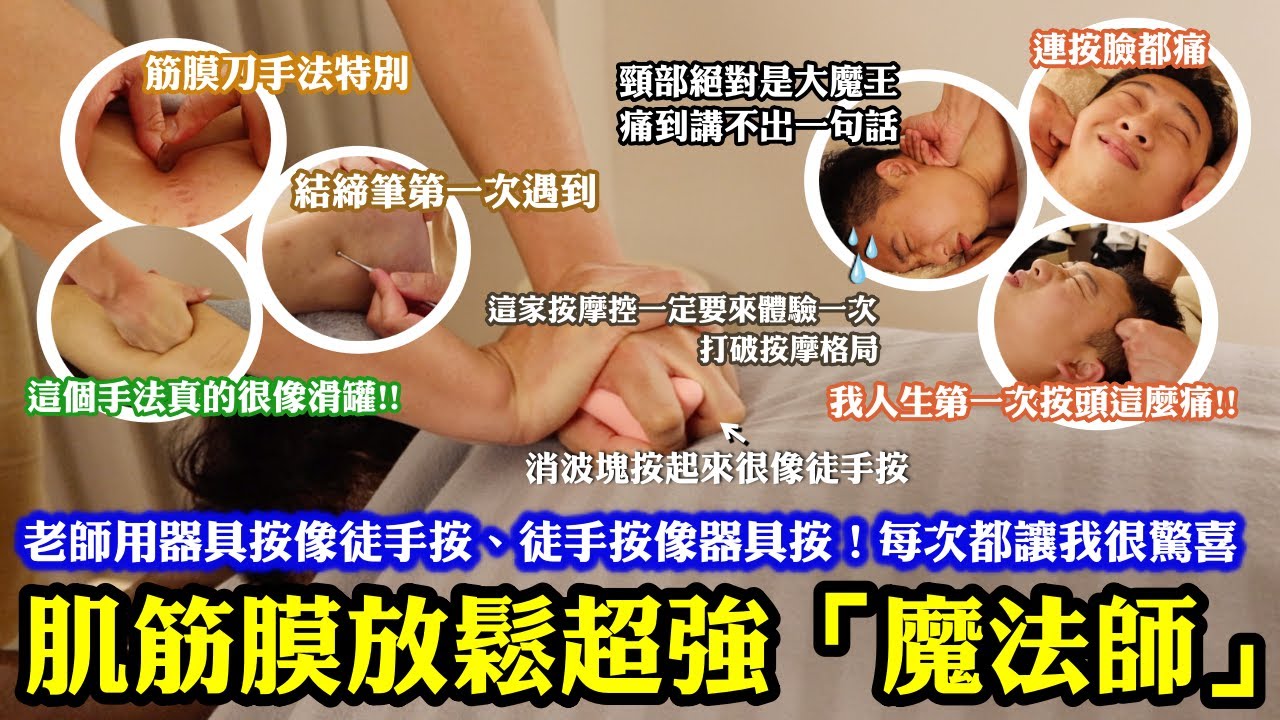 肌筋膜放鬆超強魔法師！老師用器具按像徒手按、徒手按像器具按！每次都讓我有驚喜感！｜人生第一次「按頭」這麼痛！但頸部絕對是本次大魔王😰｜這家按摩控一定要來體驗一次！打破既定按摩格局！超推薦！｜台北松山區