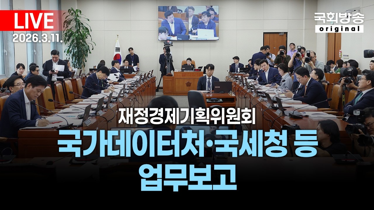 [국회방송 생중계] 재정경제기획위원회 - 국가데이터처·국세청 등 업무보고 (26.3.11.)