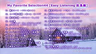 My Favorite Selection 46 [Easy Listening 総集編]