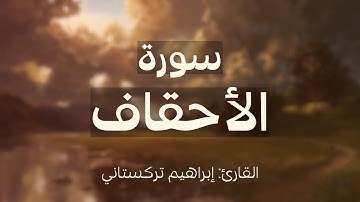تلاوة عطرة لسورة الأحقاف للقارئ/ إبراهيم تركستاني ..