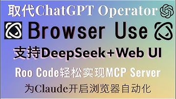 取代ChatGPT Operator！支持DeepSeek+Web UI！Browser Use最强AI驱动的浏览器自动化框架，支持Roo Code轻松实现MCP Server集成到Claude桌面版