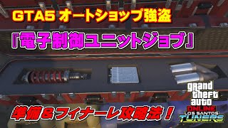 Gta5 オートショップ強盗 電子制御ユニットジョブ 攻略法 Los Santos Tuners The E C U Job Youtube