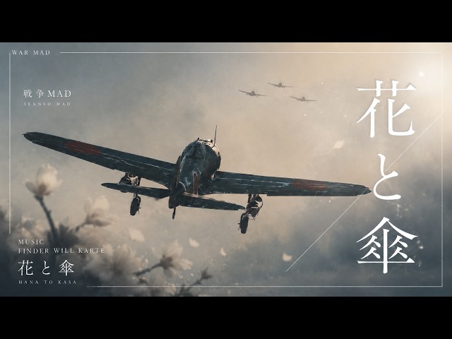 戦争MAD】花と傘/FINDER WILL KARTE×太平洋戦争【永遠の0/あの花が咲く