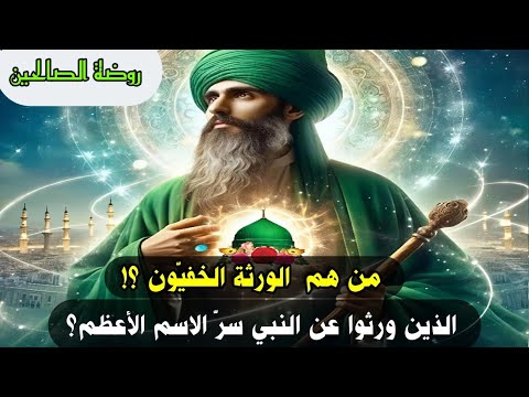 من هم الورثة الخفي ون الذين ورثوا عن النبي سر الاسم الأعظم