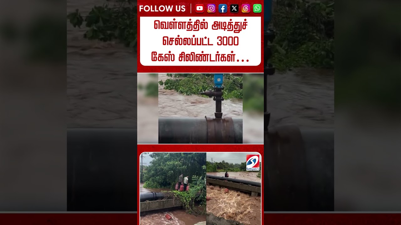 ⁣வெள்ளத்தில் அடித்துச் செல்லப்பட்ட 3000 கேஸ் சிலிண்டர்கள்…  வைரலாகும் வீடியோ
