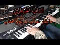 أروع ما غنى الشاب الحبيطري ما بقاو حباب ما بقاو صحاب موسيقى صامتة 