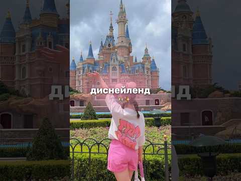 Диснейленд в Шанхае🎠🫧 #учебазаграницей #шанхай #поступление