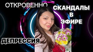 Откровенно 