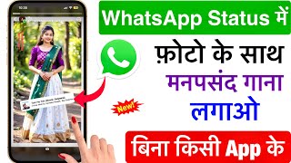 How to put a song with a photo in Whatsapp status | add music with photo in my Whatsapp status screenshot 2