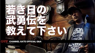 【Q&A】若き日の武勇伝を教えて下さい -Heroic story-