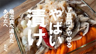 【最近食べ過ぎたあなたへ 】新作  7日間で旨く痩せる やばい漬け。