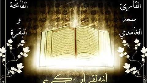 سورة الفاتحة والبقرة بصوت الشيخ سعد الغامدي