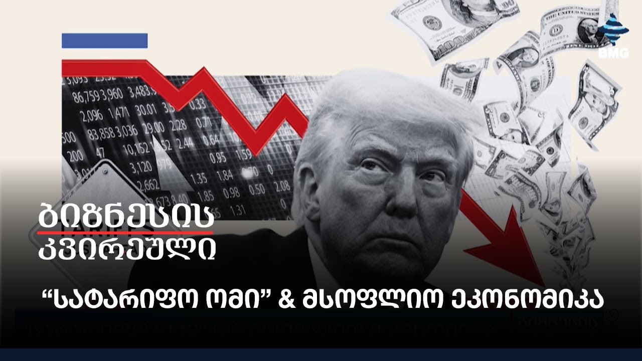 “სატარიფო ომი” & მსოფლიო ეკონომიკა