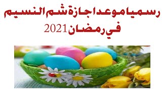 موعد اجازة شم النسيم في رمضان 2021