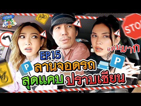 &rsquo;แต้ว-แมท&rsquo; กับภารกิจลานจอดรถสุดแคบในกรุงเทพฯ | ถ้าโลกนี้ไม่มี GPS EP.15