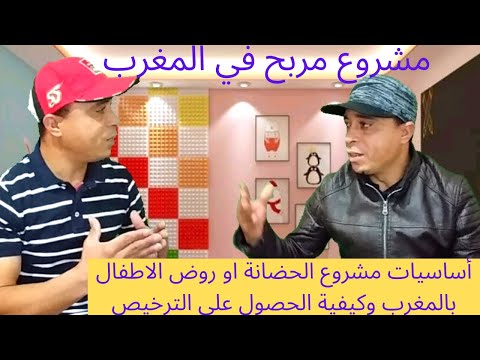 مشروع حضانة الأطفال أو روض الأطفال بالمغرب شروط الترخيص وأساسيات حضانة أطفال مشروع مربح في المغرب