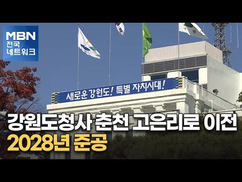   강원도청사 춘천 고은리로 이전 2028년 준공 전국네트워크