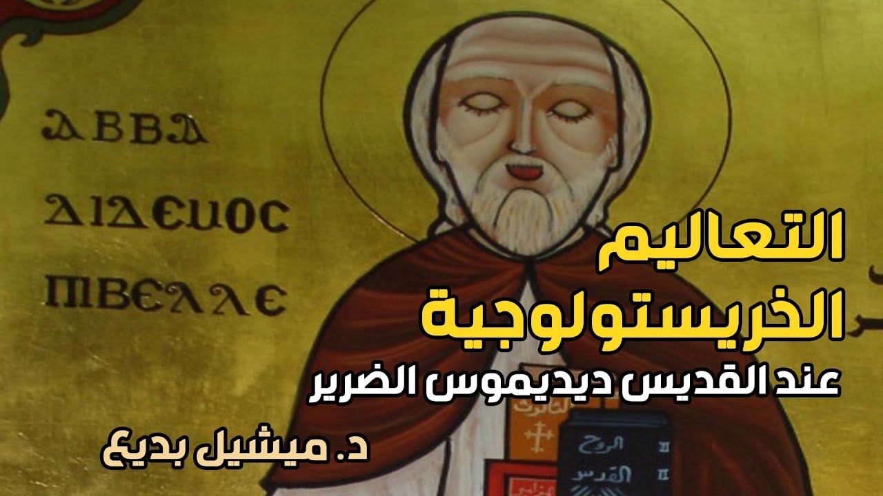 كورس العقيدة عند الآباء | محاضرة التعاليم الخريستولوجية عند القديس ديديموس الضرير | د. ميشيل بديع