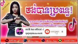 ?បទល្បីក្នុង Tik Tokremix 2020  (ចង់បានប្រពន្ធមួយ) Tik Tok mElodyremix 2020 mr kea official