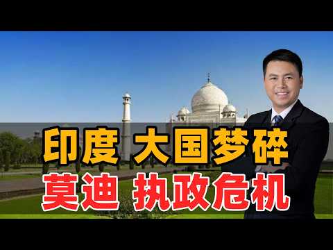 印度大国梦碎！莫迪执政危机