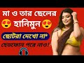 মা তার ছেলের সাথে হানিমুন উদযাপন করছে ! বাংলা চটি গল্প (bangla choti golpo) Episode-3 HOT SADIYA