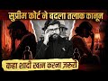Know this recent judgment of the Suprme acourt || New groujds of Divorce|| Explainer by MJ Sir
