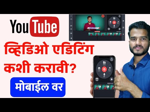 अशी करा व्हिडिओ एडिटिंग🔴| Kinemaster Video Editing Full Tutorial in Marathi | YouTube Video Editing