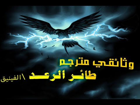 طائر الفينيق طائر الرعد