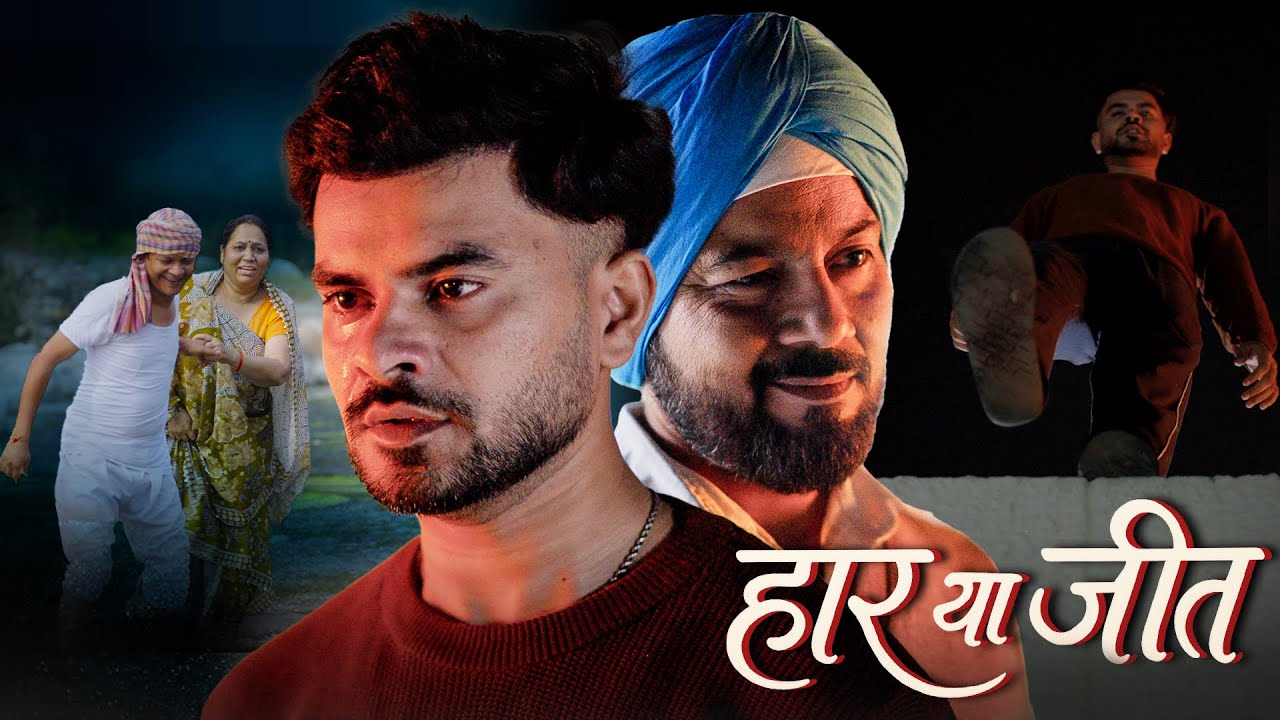 Haar Ya Jeet | हार या जीत | @nazarbattub #kuchtohlogkahenge #drama #microdrama #shortfilm