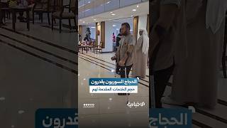 أكثر من 500 حاجٍ من الجرحى وذوي الشهداء ضمن منحة الرئاسة يُعبّرون عن تقديرهم للخدمات المُقدّمة لهم