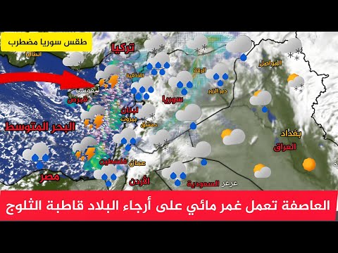 طقس سوريا العاصفة تعمل غمر مائي 2026 على أرجاء البلاد قاطبة الثلوج سوريا النشرة الجوية أحول طقس لعرب