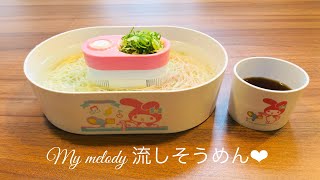 My Melody 流しそうめん#流しそうめん screenshot 5