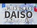 推し活ダイソー新作をリアルに使った7日間❁ ~ずぼらが超簡単初痛バ組むまで~　#推し活 #オタ活 #ダイソー #daiso #otaku #anime #japan