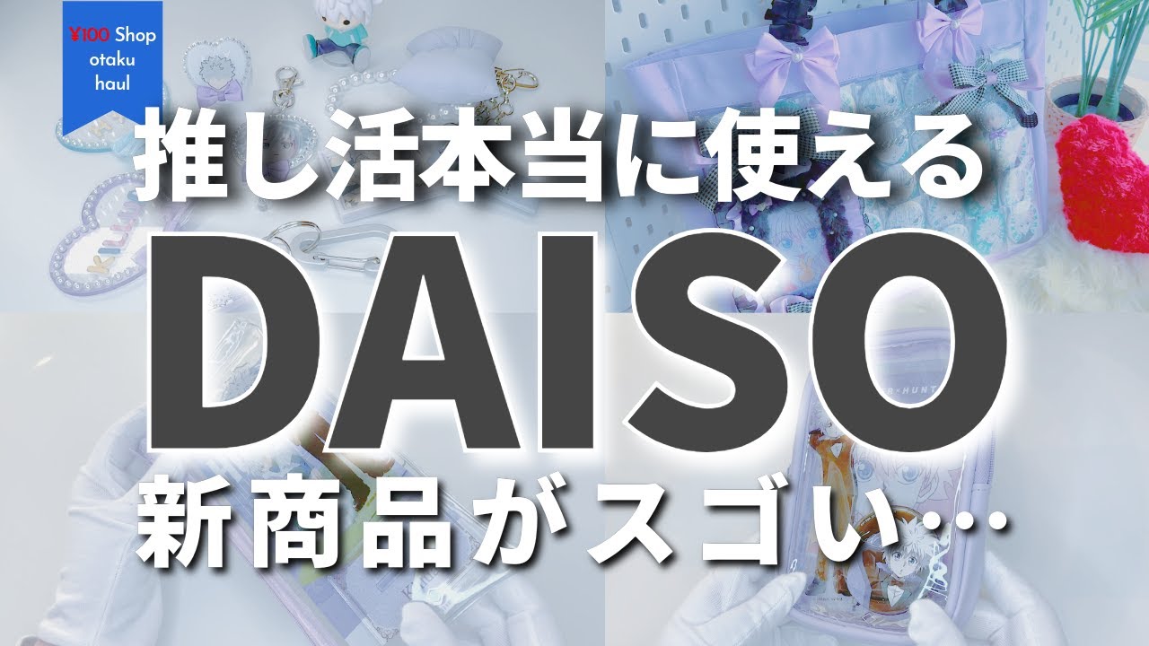 推し活ダイソー新作をリアルに使った7日間❁ ~ずぼらが超簡単初痛バ組むまで~　#推し活 #オタ活 #ダイソー #daiso #otaku #anime #japan