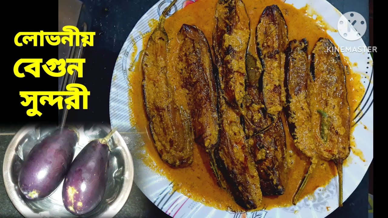 লোভনীয় বেগুন সুন্দরীর বাহার 🍆//Delicious Brinjal recipe 