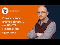 Блокировки счетов физлиц по 115-ФЗ. Последняя практика