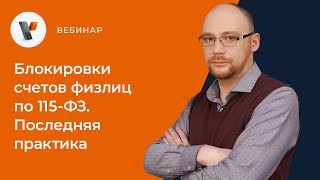 Блокировки счетов физлиц по 115-ФЗ. Последняя практика