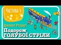 4.ПОДОРОЖ ГОЛУБОЇ СТРІЛИ (Джанні Родарі) - АУДІОКАЗКА до Нового Року (частина ЧЕТВЕРТА)