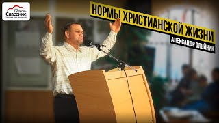 Нормы Христианской Жизни | Александр Олейник | &quot;Спасение&quot; Бендеры