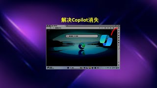 轻松解决 microsoft edge 中 copilot 消失 | 任务栏 copilot 无响应 | windows 11 copilot | copilot in microsoft edge