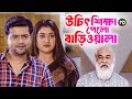 মোবাইলে রেকর্ড হলো বাড়িওয়ালার নষ্টামী || BK Akash | Pushpo Papri | Bangla Natok Scene