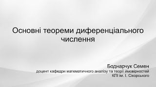 картинка: Основні теореми диференціального числення