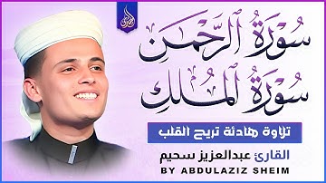 سورة الرحمن + سورة الملك استمع بنية الرزق والشفاء العاجل | القارئ عبدالعزيز سحيم - راحة نفسية 😴🎧