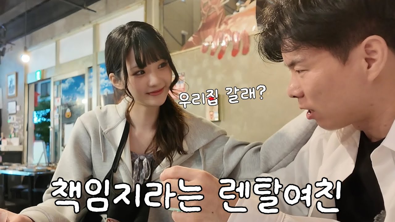 2시간에 30만원 일본 렌탈여친이 자기 집에 데려갈려고 합니다