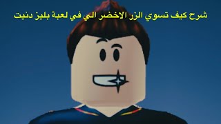شرح كيف تسوي الزر الاخضر الي في لعبة بليز دنيت screenshot 4