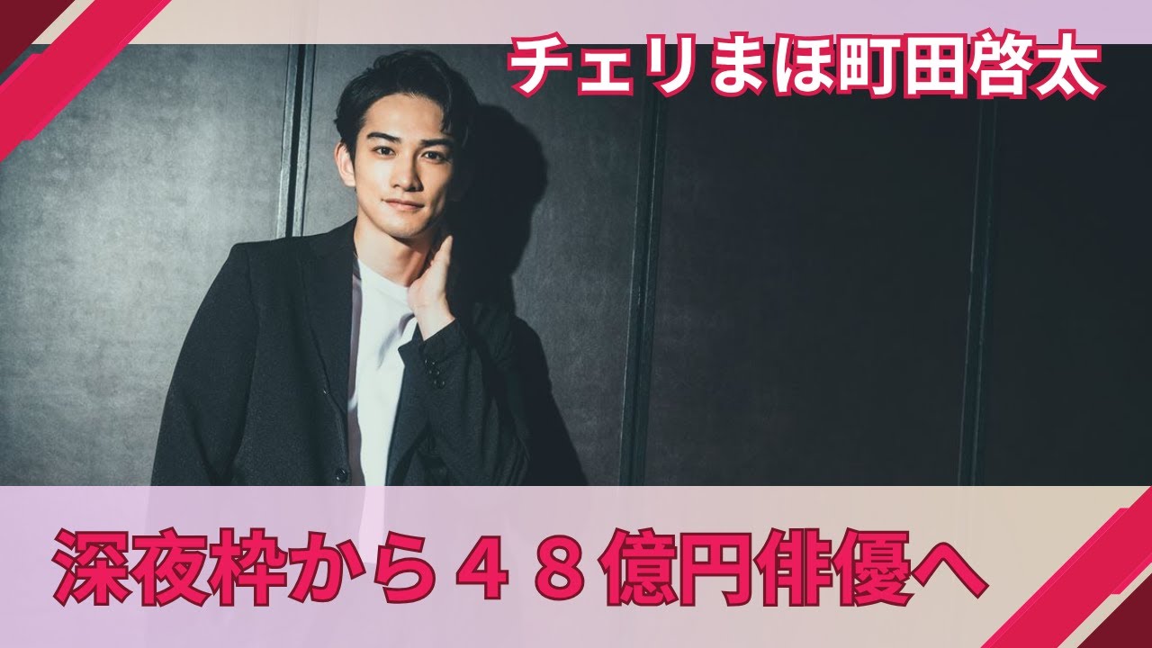 【町田啓太】BL深夜枠から48億円映画へ！3冠達成の衝撃キャリア