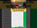 🔷 premika ko Chaku mara FIR khud Ko Mari Goli. #murder #lover #news #shorts