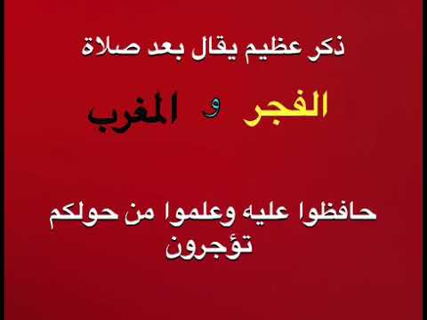 ذكرى كبيرة بعد صلاة الفجر والمغرب يوتيوب