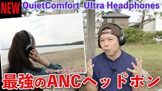 【音】BOSE QuietComfort Ultra Headphones 使用レビュー！